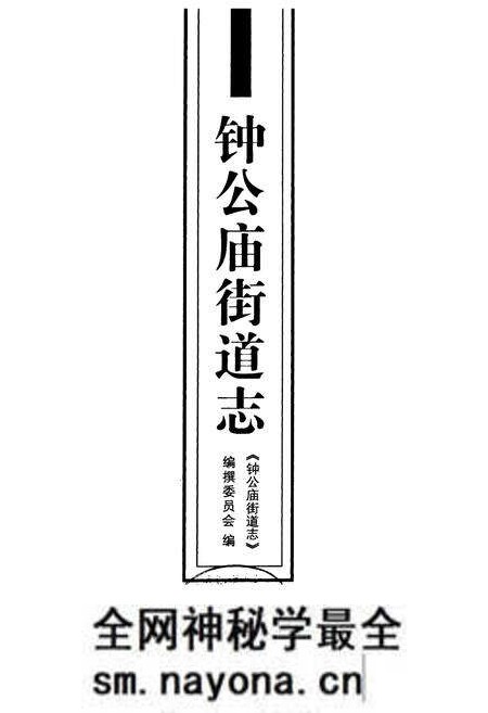 《钟公庙街道志》.pdf电子版_浙江省志预览图1 《钟公庙街道志》.pdf电子版_浙江省志预览图1
