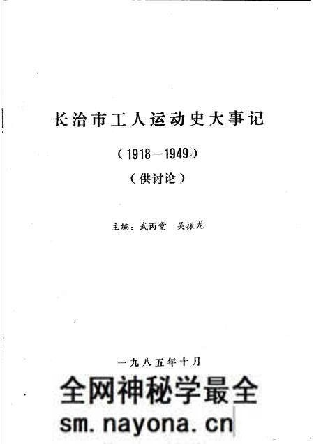 -长治市工人运动大事记暨组织机构沿革概略 1918-1949 讨论会.pdf电子版_山西省志预览图1 -长治市工人运动大事记暨组织机构沿革概略 1918-1949 讨论会.pdf电子版_山西省志预览图1