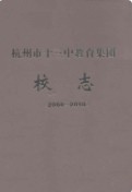 杭州市十三中教育集团校志(2000-2010) 2010年版