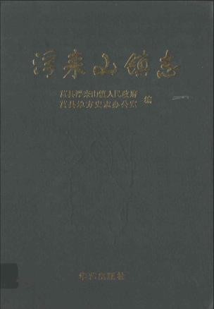 浮来山镇志(莒县浮来山)_2009版_