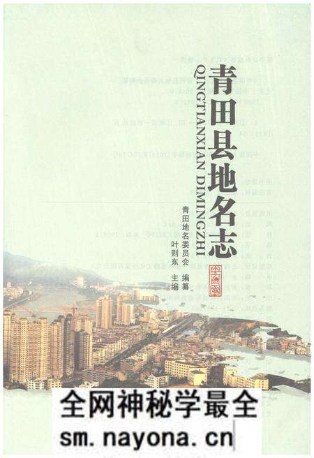 《青田县地名志》.pdf电子版_浙江省志预览图1 《青田县地名志》.pdf电子版_浙江省志预览图1