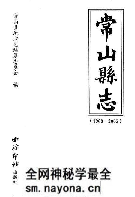 《《常山县志(1988-2005)》》.pdf电子版_浙江省志预览图1
