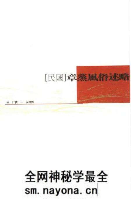 (民国)章蒸风俗述略 束厂撰、 一女标点.pdf电子版_上海市志预览图