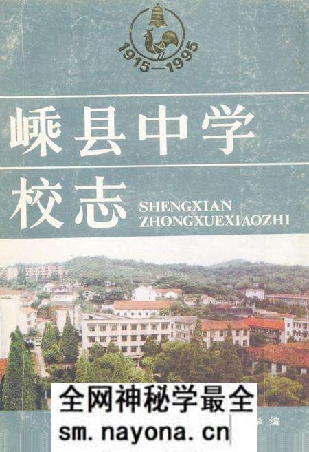 《嵊县中学校志》.pdf电子版_浙江省志预览图 《嵊县中学校志》.pdf电子版_浙江省志预览图