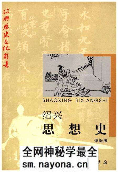 《绍兴思想史》.pdf电子版_浙江省志预览图 《绍兴思想史》.pdf电子版_浙江省志预览图