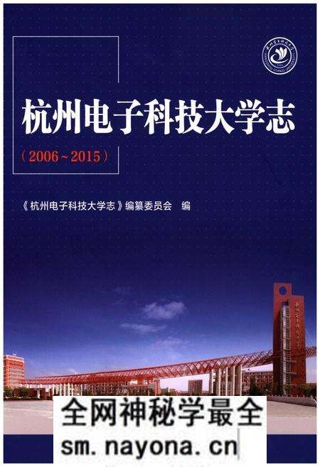 《杭州电子科技大学志（2006-2015）》.pdf电子版_浙江省志预览图