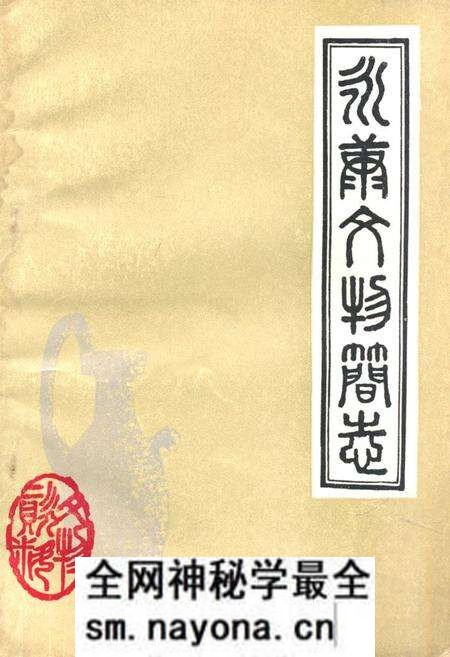 《《永康县文物简志》》.pdf电子版_浙江省志预览图 《《永康县文物简志》》.pdf电子版_浙江省志预览图