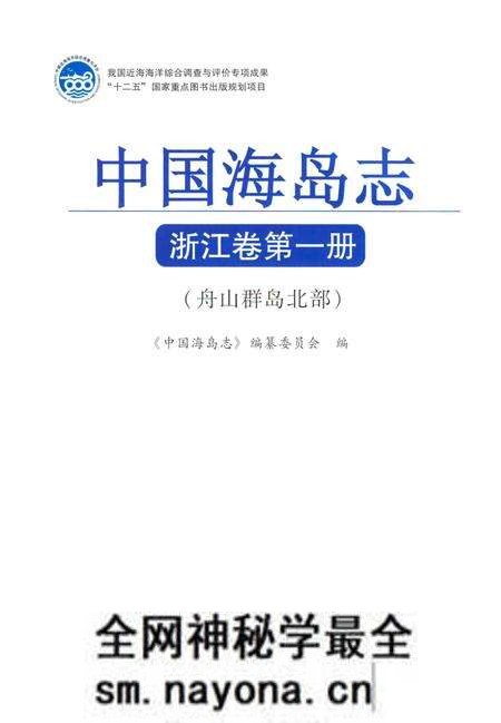 《中国海岛志 浙江卷 第一册 舟山群岛北部》.pdf电子版_浙江省志预览图1