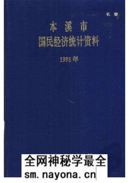 -本溪市国民经济统计资料 1991年.pdf电子版_辽宁省志预览图 -本溪市国民经济统计资料 1991年.pdf电子版_辽宁省志预览图