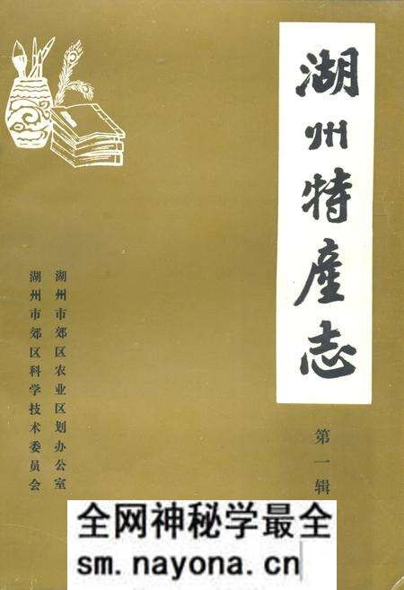 《湖州特产志(第一辑)》.pdf电子版_浙江省志预览图 《湖州特产志(第一辑)》.pdf电子版_浙江省志预览图