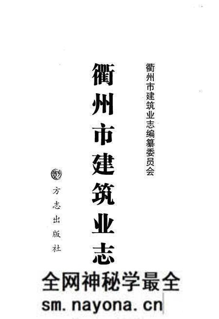 《衢州市建筑业志》.pdf电子版_浙江省志预览图1 《衢州市建筑业志》.pdf电子版_浙江省志预览图1