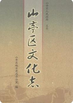 山亭区文化志(山亭区地方志)_2009版_