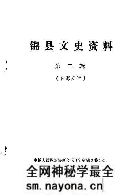 1982-锦县文史资料  第2辑.pdf电子版_辽宁省志预览图