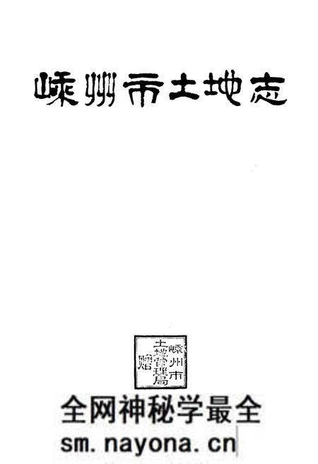 《嵊州市土地志》.pdf电子版_浙江省志预览图1