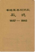 沈阳高压开关厂厂志 1937-1985 1986年版