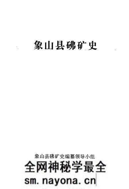 《象山县砩矿史》.pdf电子版_浙江省志预览图1 《象山县砩矿史》.pdf电子版_浙江省志预览图1