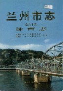 兰州市志 第六十卷 体育志                     1998年版