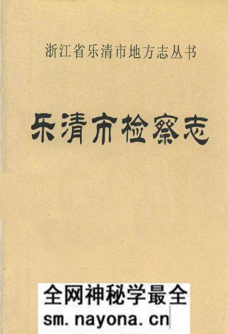 《乐清市检察志》.pdf电子版_浙江省志预览图