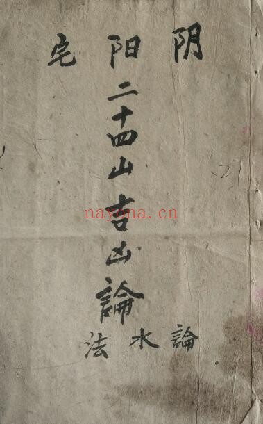 《阴阳宅二十四山吉凶论水法》27页双页版 国学古籍 第1张-古籍汇典 《阴阳宅二十四山吉凶论水法》27页双页版 国学古籍 第1张