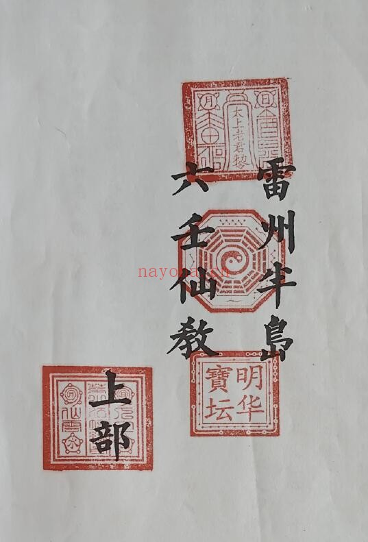《雷州半岛六壬仙教》2册 国学古籍 第1张-古籍汇典 《雷州半岛六壬仙教》2册 国学古籍 第1张