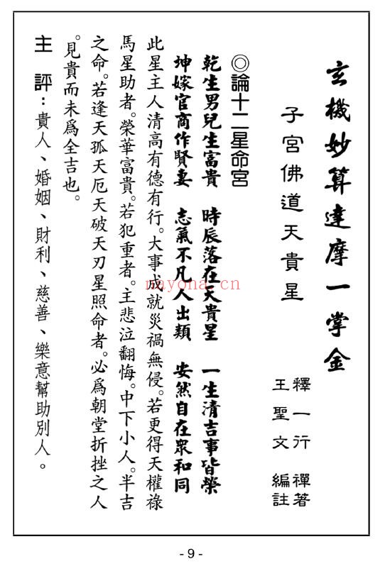 释一行禅着《达摩一掌金》增订本 182页 八字命理 第5张