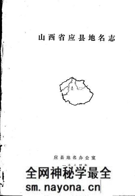 1984-山西省应县地名志.pdf电子版_山西省志预览图2