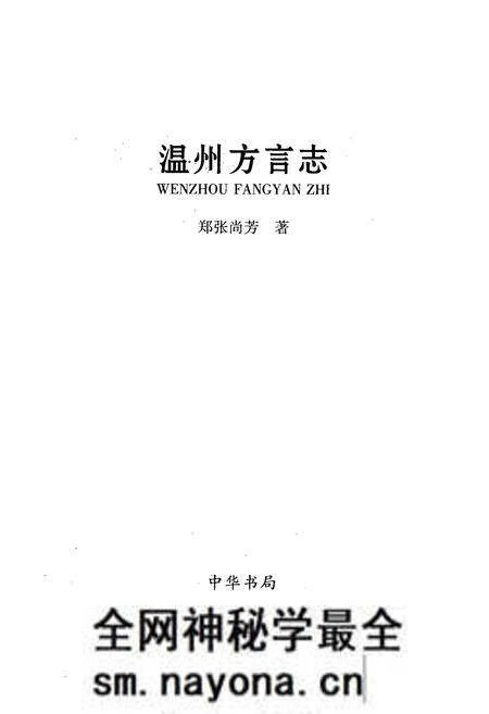 《温州方言志》.pdf电子版_浙江省志预览图1 《温州方言志》.pdf电子版_浙江省志预览图1