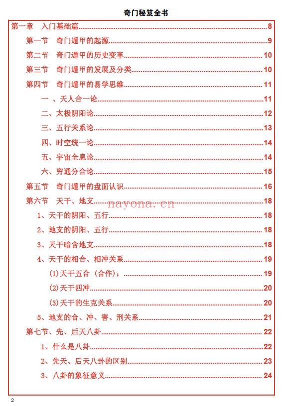 易海游龙《奇门秘笈全书》228页 奇门三式 第1张-古籍汇典 易海游龙《奇门秘笈全书》228页 奇门三式 第1张