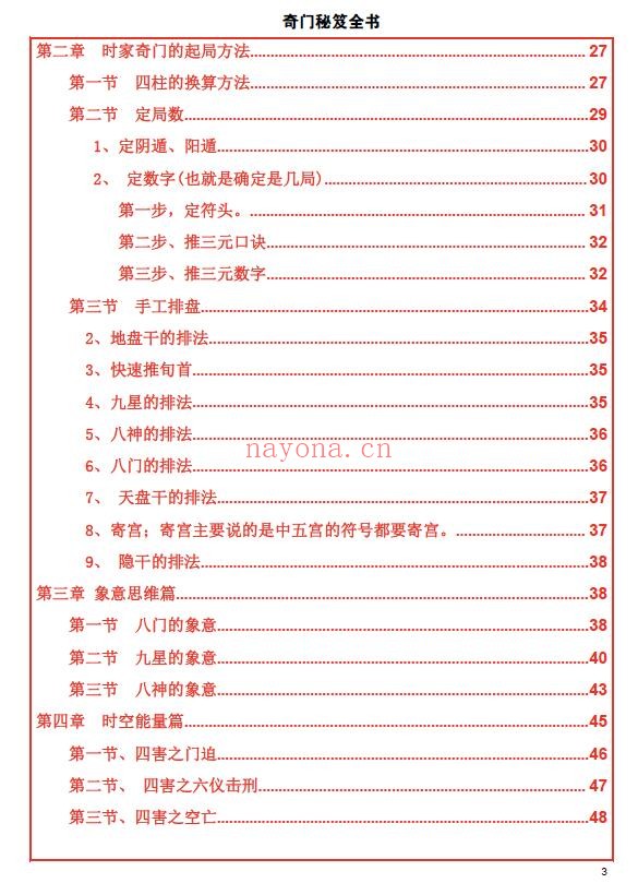 易海游龙《奇门秘笈全书》228页 奇门三式 第2张-古籍汇典 易海游龙《奇门秘笈全书》228页 奇门三式 第2张