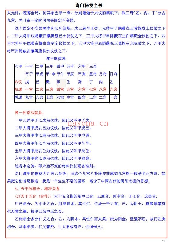 易海游龙《奇门秘笈全书》228页 奇门三式 第5张-古籍汇典 易海游龙《奇门秘笈全书》228页 奇门三式 第5张