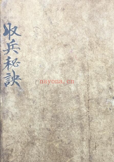 《收兵秘诀》16页双页版 国学古籍 第1张-古籍汇典 《收兵秘诀》16页双页版 国学古籍 第1张