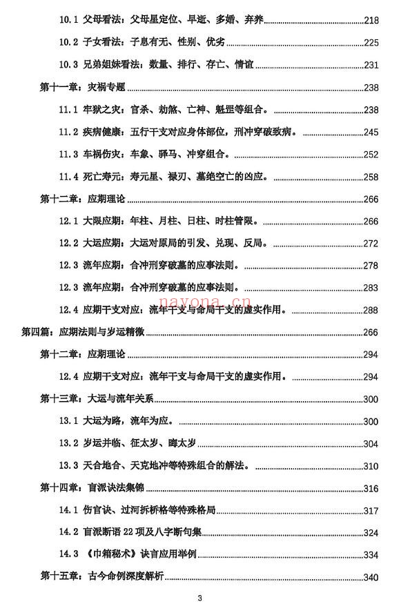 《段建业盲派命理高级内容篇》理法·象法·技法 359页 八字命理 第3张-古籍汇典 《段建业盲派命理高级内容篇》理法·象法·技法 359页 八字命理 第3张