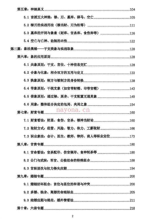 《段建业盲派命理高级内容篇》理法·象法·技法 359页 八字命理 第2张-古籍汇典 《段建业盲派命理高级内容篇》理法·象法·技法 359页 八字命理 第2张