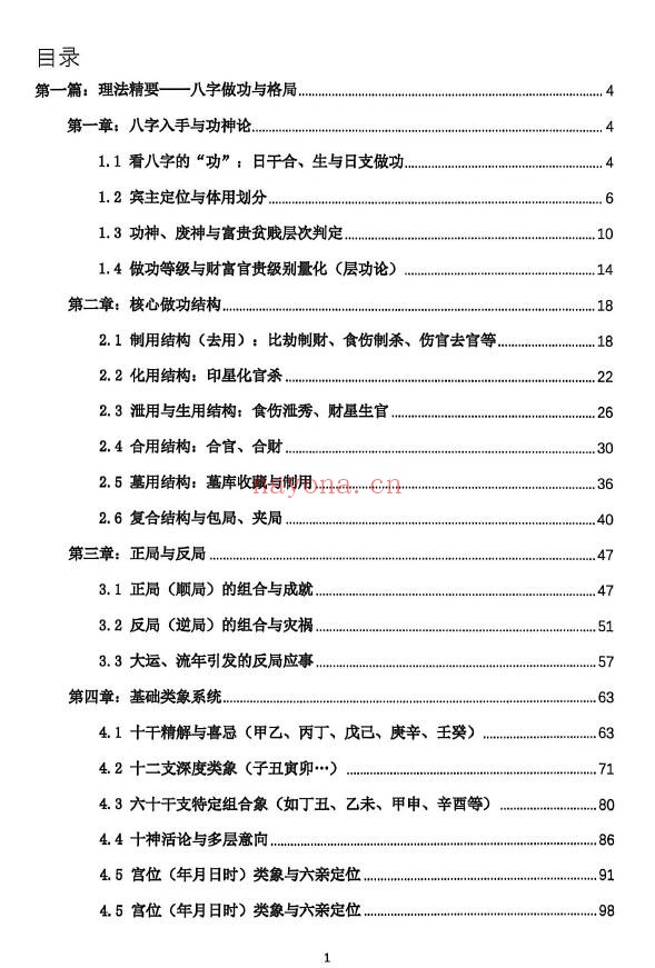 《段建业盲派命理高级内容篇》理法·象法·技法 359页 八字命理 第1张-古籍汇典 《段建业盲派命理高级内容篇》理法·象法·技法 359页 八字命理 第1张