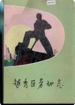 越秀区劳动志_1993版_