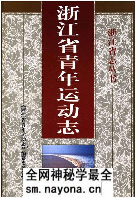 《浙江省青年运动志》.pdf电子版_浙江省志预览图 《浙江省青年运动志》.pdf电子版_浙江省志预览图
