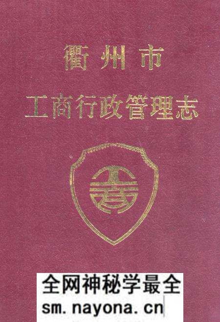 《衢州市工商行政管理志》.pdf电子版_浙江省志预览图 《衢州市工商行政管理志》.pdf电子版_浙江省志预览图