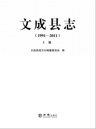 文成县志(1991-2011)(浙江省文成县地方志)_2019版_