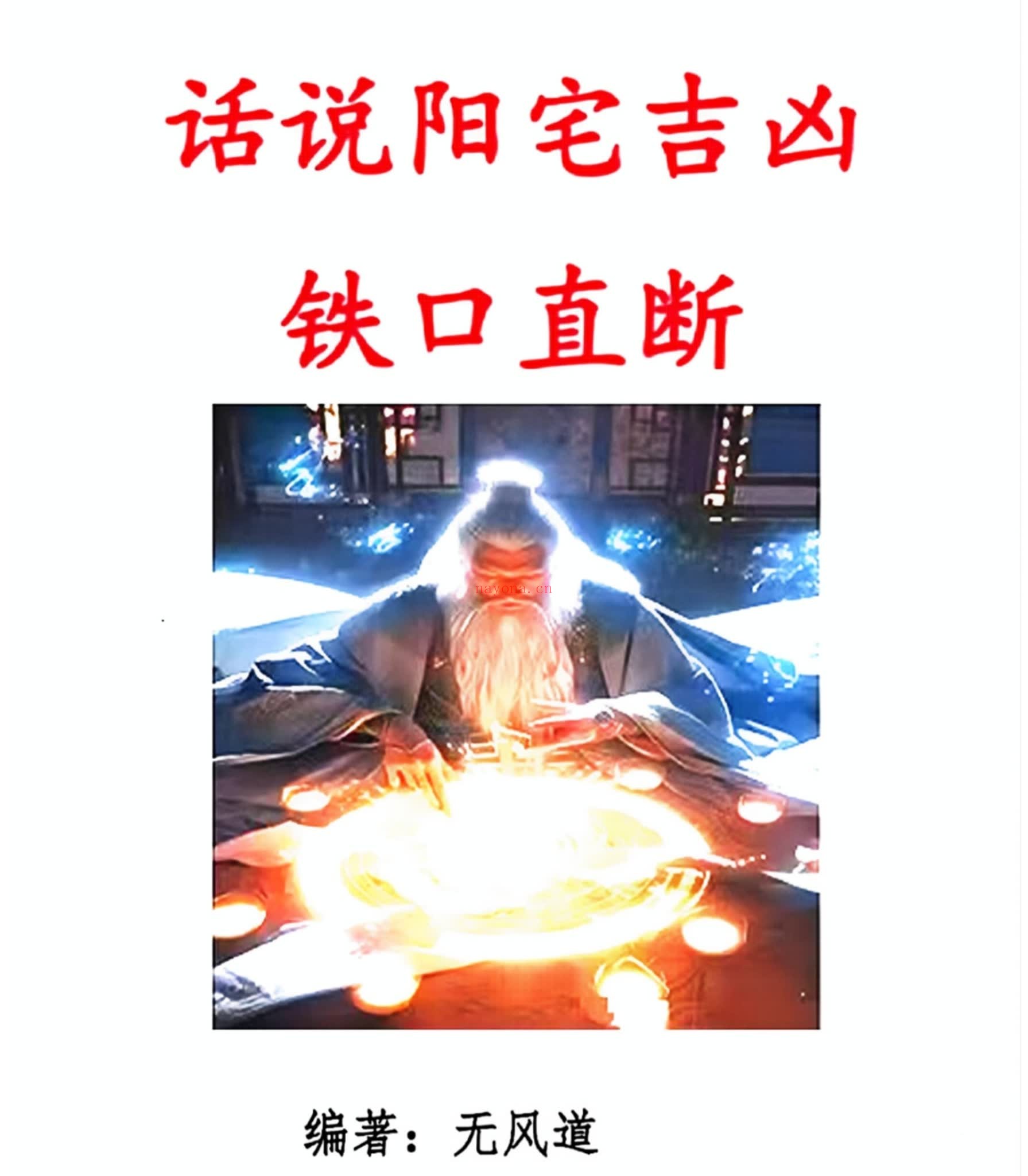 无风道《无风道 话说阳宅吉凶铁口直断100讲》PDF电子书（180页）