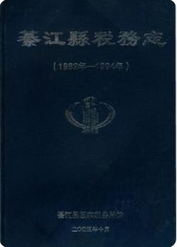 綦江县税务志1982-1994(四川省綦江县地方志)2005版