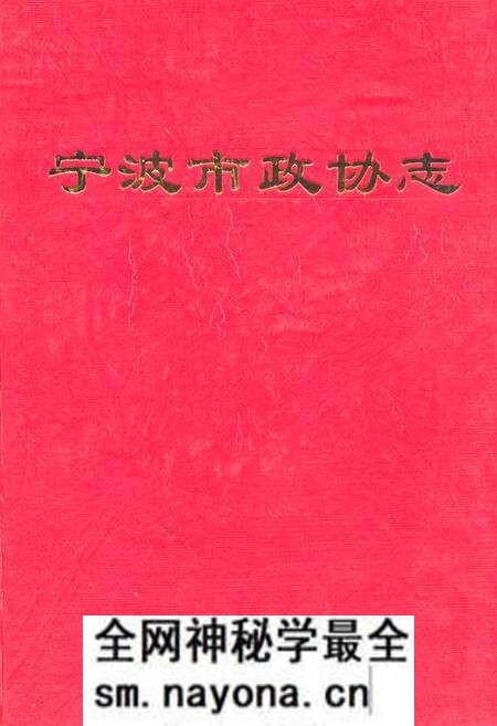《宁波市政协志》.pdf电子版_浙江省志预览图 《宁波市政协志》.pdf电子版_浙江省志预览图
