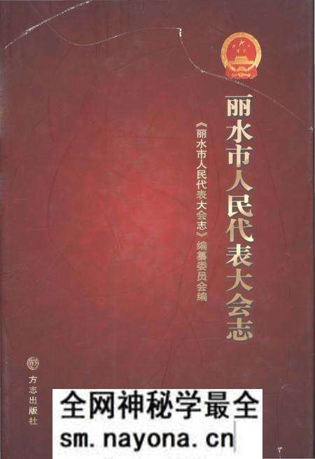 《丽水市人民代表大会志》.pdf电子版_浙江省志预览图 《丽水市人民代表大会志》.pdf电子版_浙江省志预览图