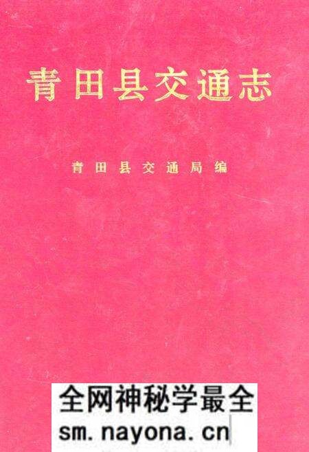 《青田县交通志》.pdf电子版_浙江省志预览图 《青田县交通志》.pdf电子版_浙江省志预览图