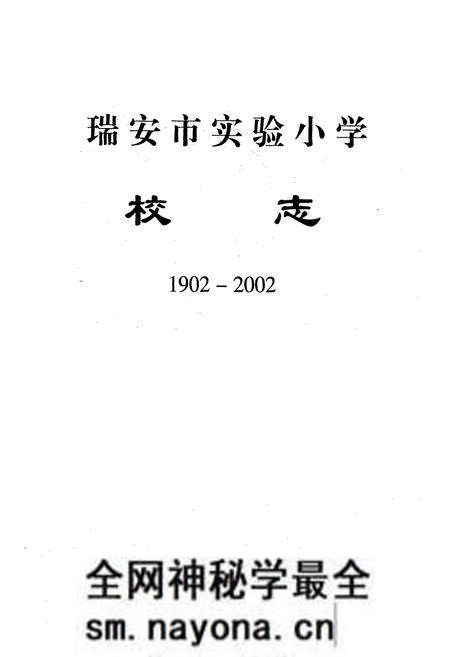 《瑞安市实验小学校志(1902-2002)》.pdf电子版_浙江省志预览图1