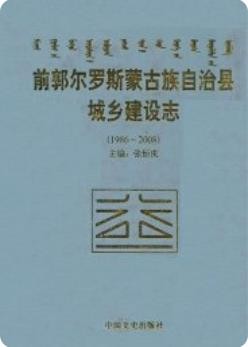 前郭尔罗斯蒙古族自治县城乡建设志(1986-2008)_2010版_
