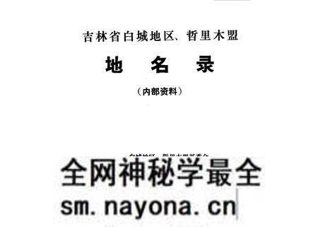 1978-吉林省白城地区、哲里木盟 地名录.pdf电子版_内蒙古志预览图2 1978-吉林省白城地区、哲里木盟 地名录.pdf电子版_内蒙古志预览图2