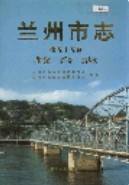兰州市志 第五十五卷 教育志                     1997年版
