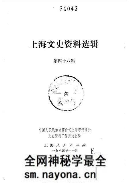 1985-上海文史资料选辑 第48辑.pdf电子版_上海市志预览图1 1985-上海文史资料选辑 第48辑.pdf电子版_上海市志预览图1