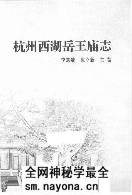 《杭州西湖岳王庙志》.pdf电子版_浙江省志预览图 《杭州西湖岳王庙志》.pdf电子版_浙江省志预览图