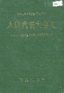 湘西土家族苗族自治州志 人民代表大会志 1996年版